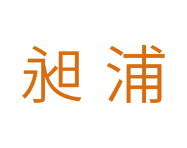 昶浦 商标图样