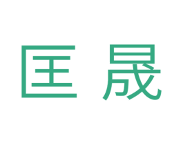 匡晟 商标图样