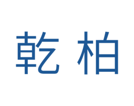 乾柏 商标图样