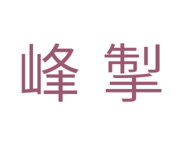 峰掣 商标图样