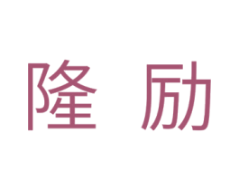 隆励 商标图样