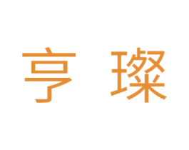 亨璨 商标图样