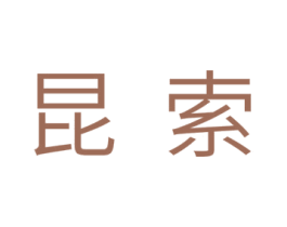 昆索 商标图样