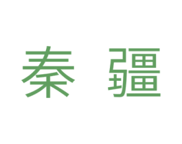 秦疆 商标图样