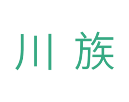川族 商标图样