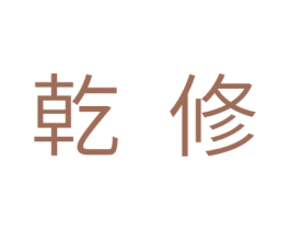 乾修 商标图样
