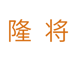隆将 商标图样