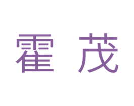 霍茂 商标图样