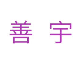 善宇 商标图样