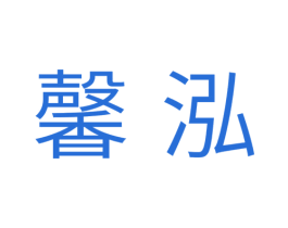 馨泓 商标图样