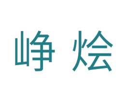 峥烩 商标图样