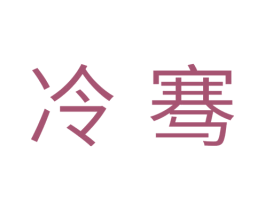 冷骞 商标图样