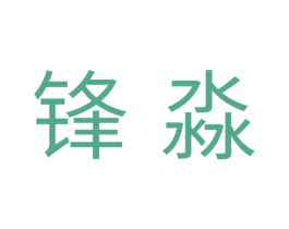 锋淼 商标图样