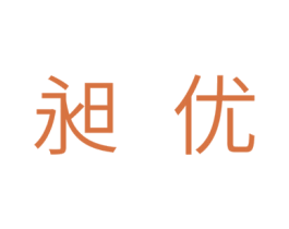 昶优 商标图样