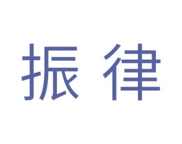 振律 商标图样