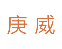 庚威 商标图样