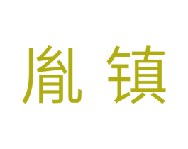 胤镇 商标图样