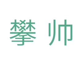 攀帅 商标图样