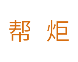 帮炬 商标图样