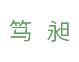 笃昶 商标图样
