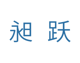 昶跃 商标图样
