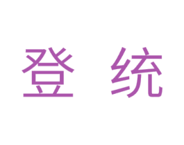 登统 商标图样