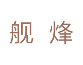 舰烽 商标图样