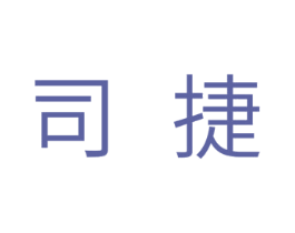 司捷 商标图样