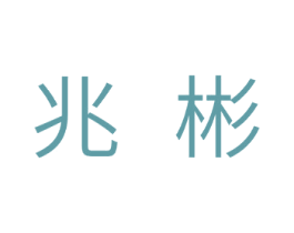 兆彬 商标图样