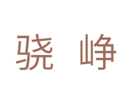 骁峥 商标图样