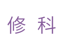 修科 商标图样