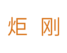 炬刚 商标图样