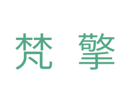 梵擎 商标图样