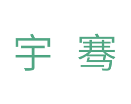 宇骞 商标图样
