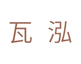 瓦泓 商标图样