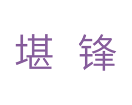 堪锋 商标图样