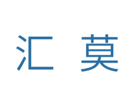 汇莫 商标图样