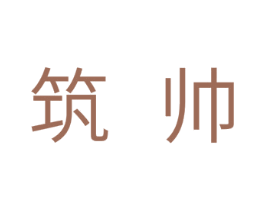 筑帅 商标图样