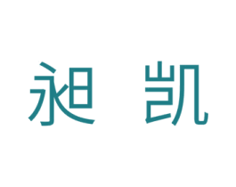 昶凯 商标图样
