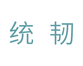 统韧 商标图样
