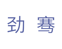 劲骞 商标图样