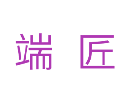 端匠 商标图样