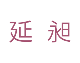 延昶 商标图样