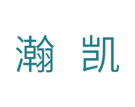 瀚凯 商标图样