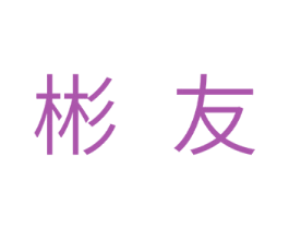 彬友 商标图样