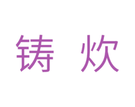 铸炊 商标图样