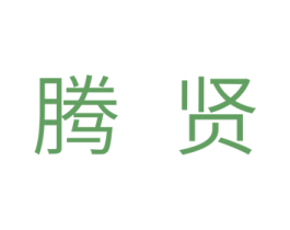 腾贤 商标图样
