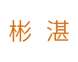 彬湛 商标图样