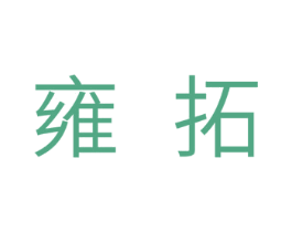 雍拓 商标图样