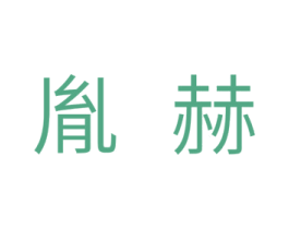 胤赫 商标图样